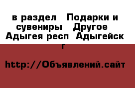  в раздел : Подарки и сувениры » Другое . Адыгея респ.,Адыгейск г.